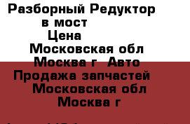 Разборный Редуктор i 4,36  в мост Sprinter 906 › Цена ­ 96 000 - Московская обл., Москва г. Авто » Продажа запчастей   . Московская обл.,Москва г.